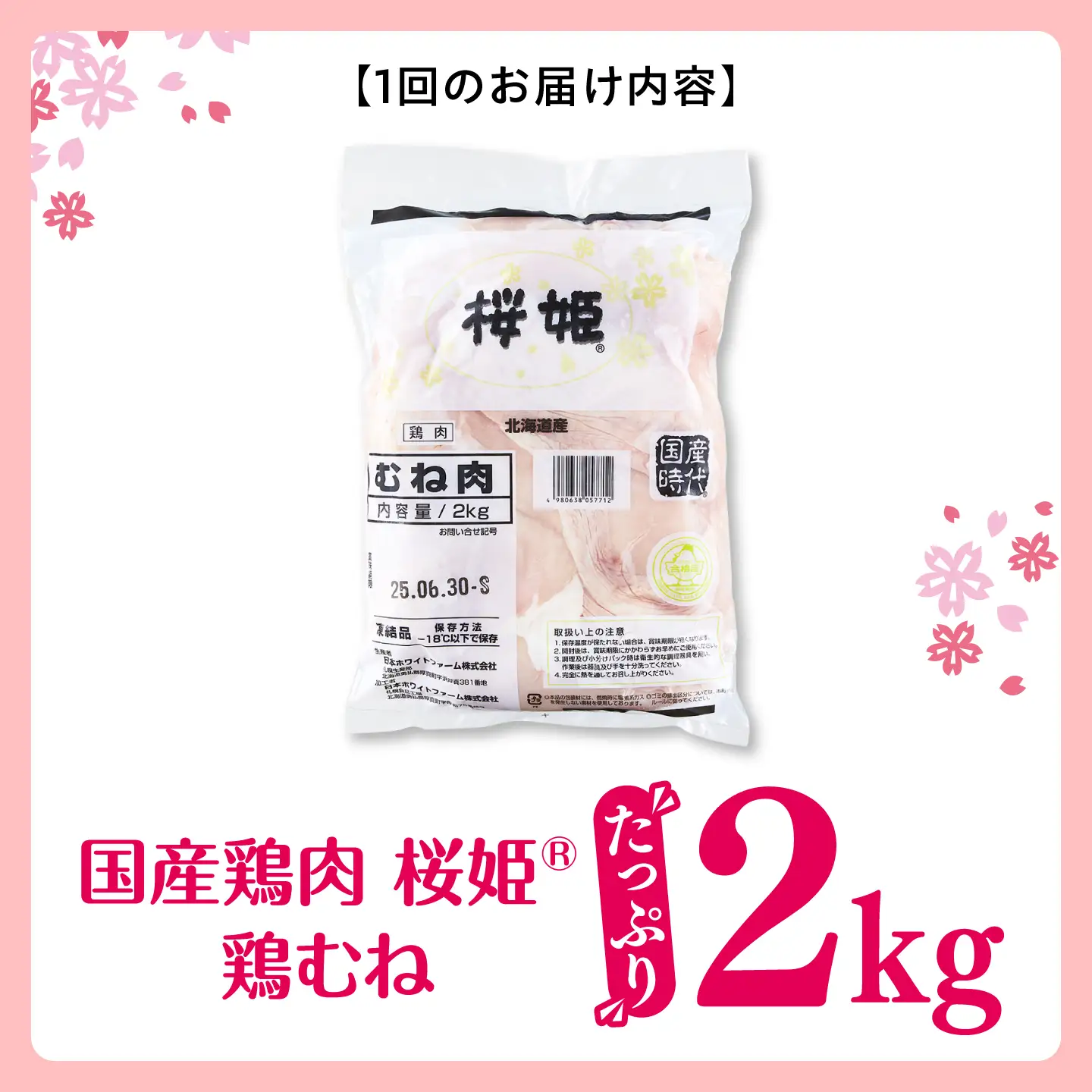 【全3回定期便】桜姫 鶏むね 2kg【東日本フード株式会社】 国産 鶏 とり肉 ムネ むね肉 鶏むね 冷凍 北海道 [AXBM003]