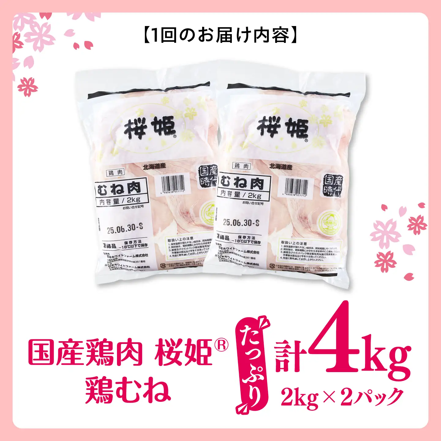 【全2回定期便】桜姫 鶏むね 計4kg（2kg×2パック）【東日本フード株式会社】 国産 鶏 とり肉 ムネ むね肉 鶏むね 冷凍 北海道 [AXBM009]