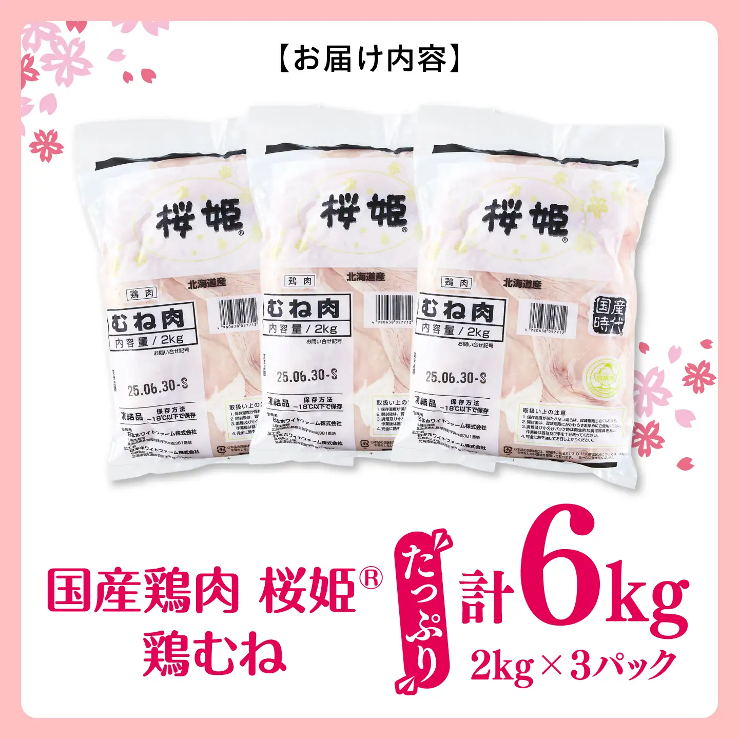 桜姫 鶏むね 計6kg（2kg×3パック）【東日本フード株式会社】 トリ ムネ ヘルシー たんぱく質 国産 北海道   [AXBM015]