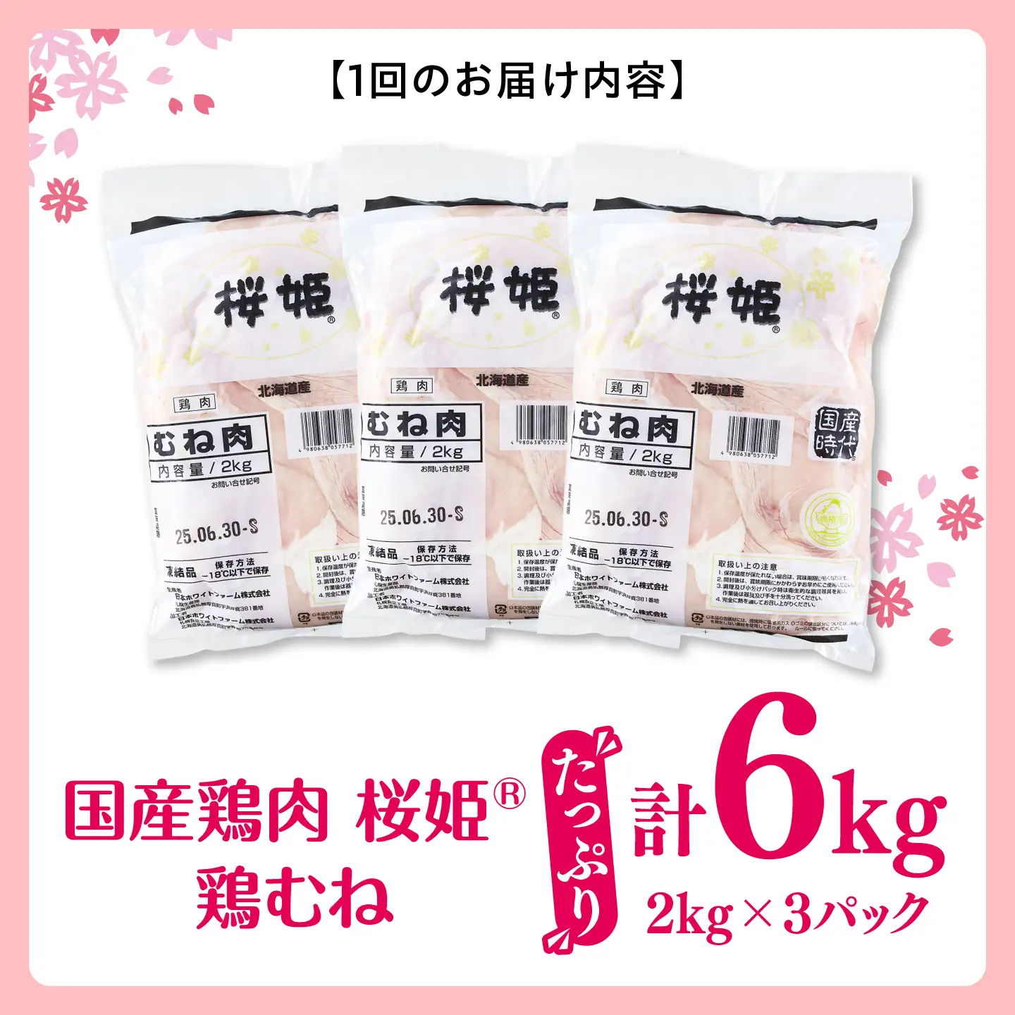 【全3回定期便】桜姫 鶏むね 計6kg（2kg×3パック）【東日本フード株式会社】 国産 鶏 とり肉 ムネ むね肉 鶏むね 冷凍 北海道 [AXBM017]