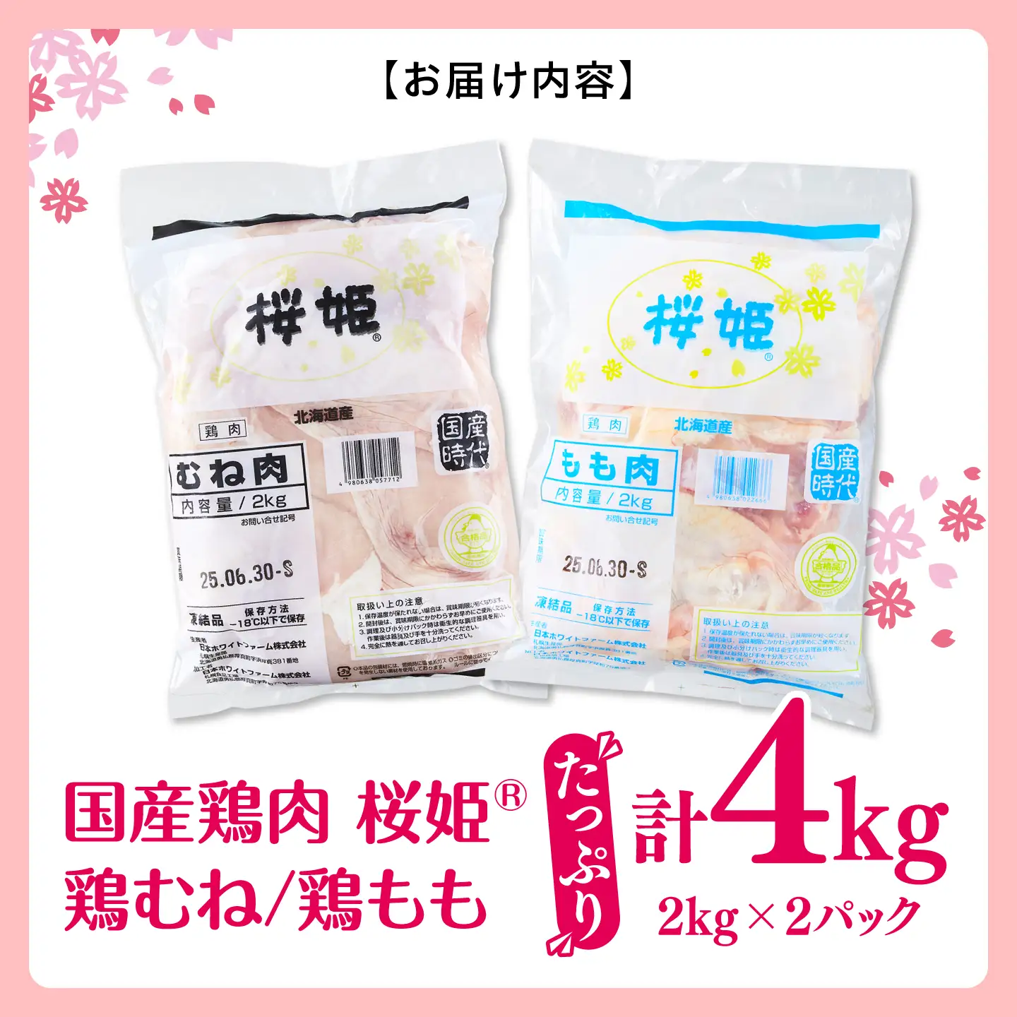 桜姫 鶏むね＆鶏ももセット 計4kg   [AXBM043] 鶏肉セット