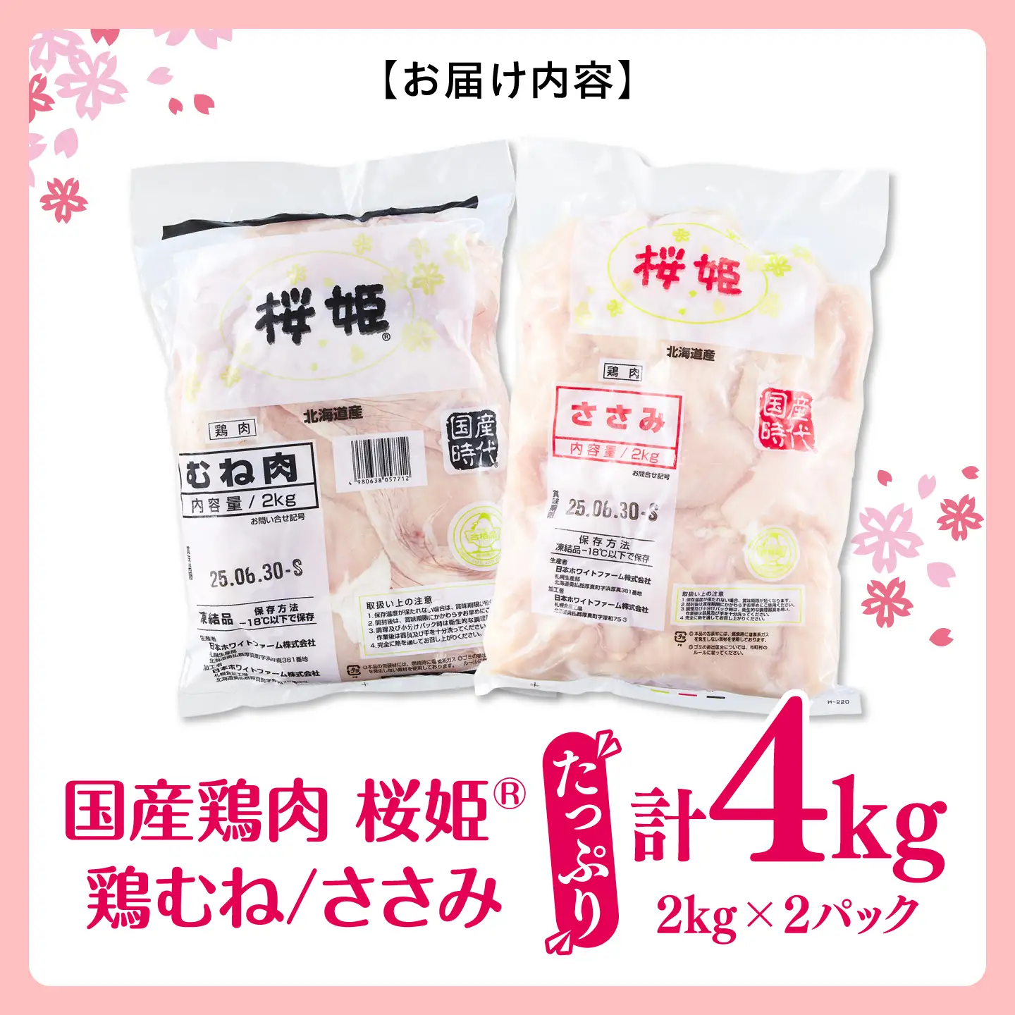 桜姫ヘルシーセット 計4kg（鶏むね・ささみ 各2kg）【東日本フード株式会社】 トリ ムネ ササミ たんぱく質 健康 銘柄 ブランド冷凍 国産 北海道  [AXBM057]