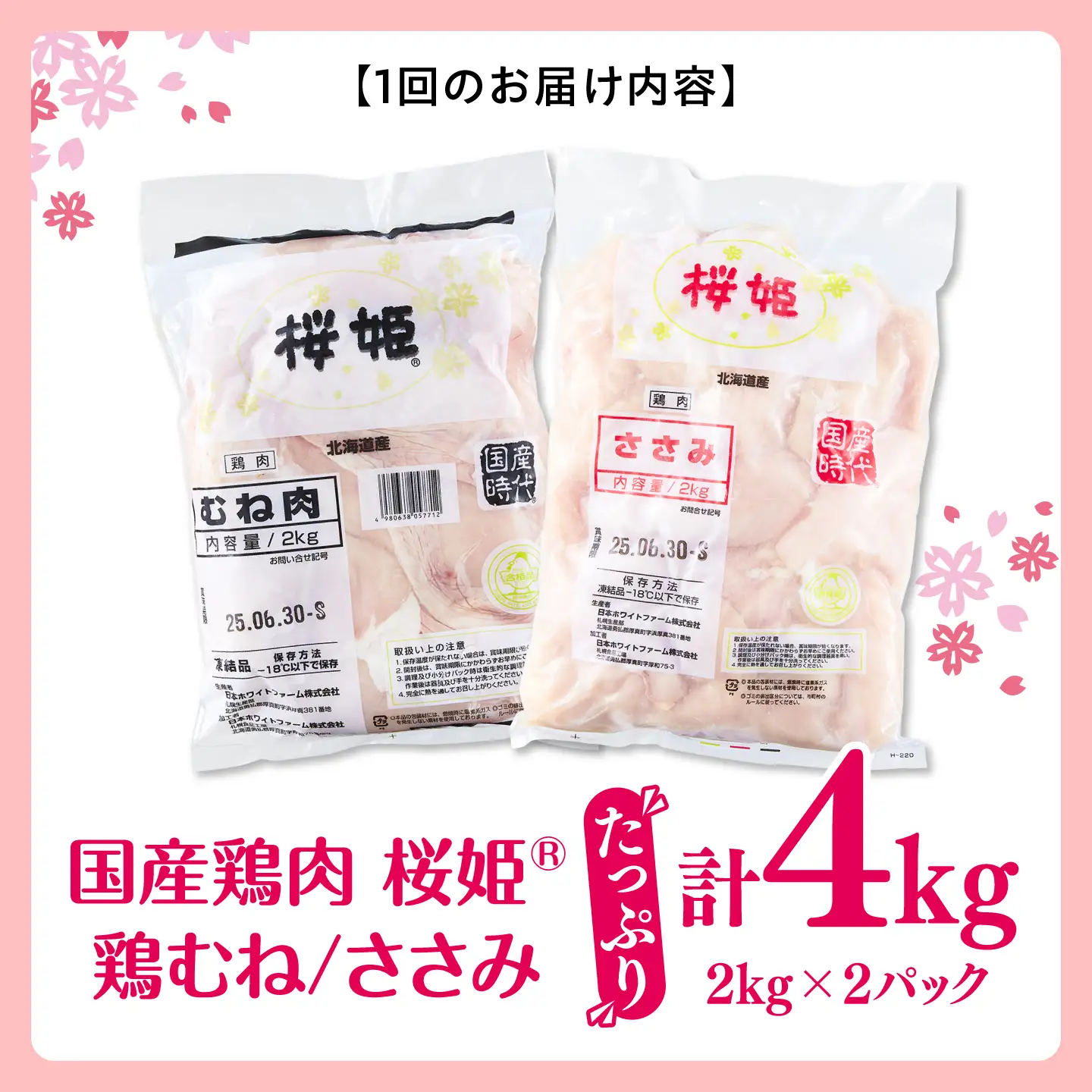 【全2回定期便】桜姫ヘルシーセット 計4kg（鶏むね・ささみ 各2kg）【東日本フード株式会社】 国産 鶏 むね肉 ムネ ささみ ささみ肉 冷凍 北海道 [AXBM058]