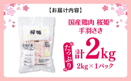 手羽先 手羽さき 桜姫 2kg [AXBM085]