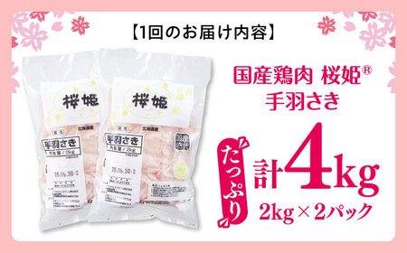 【全3回定期便】桜姫 手羽さき 計4kg（2kg×2パック）【東日本フード株式会社】 国産 鶏 とり肉 手羽先  冷凍 北海道 [AXBM094]