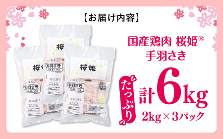 桜姫 手羽さき 計6kg（2kg×3パック）【東日本フード株式会社】 国産 鶏 とり肉 手羽先  冷凍 北海道 [AXBM099]