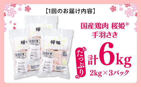 【全2回定期便】桜姫 手羽さき 計6kg（2kg×3パック）【東日本フード株式会社】 国産 鶏 とり肉 手羽先  冷凍 北海道 [AXBM100]