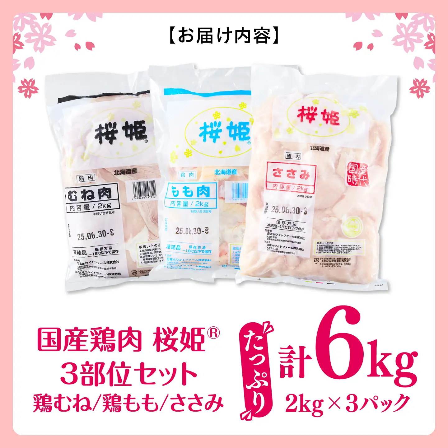 桜姫 3部位 鶏むね・鶏もも・ささみ 詰め合わせセット【東日本フード株式会社】[AXBM127] 鶏肉 鶏肉 鶏肉 鶏肉