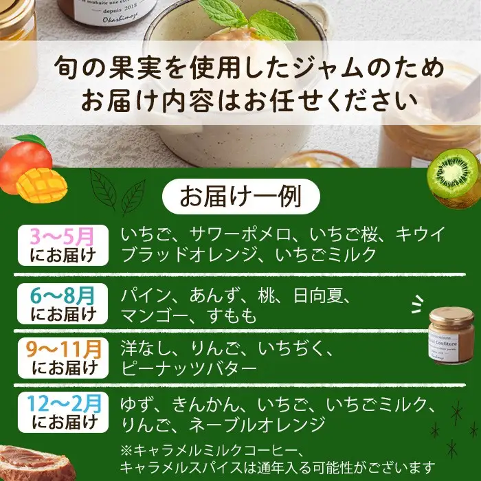 No.1267 ＜数量限定＞季節の恵みジャム (3種・各100g) 果物 手作り ジャム パン ジャムティー フルーツジャム 手造り 詰合せ【菓子の店　おかしもぜ】
