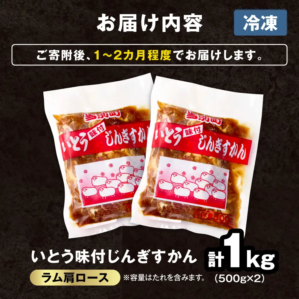 いとうじんぎすかん ラム肩ロース 1kg ジンギスカン