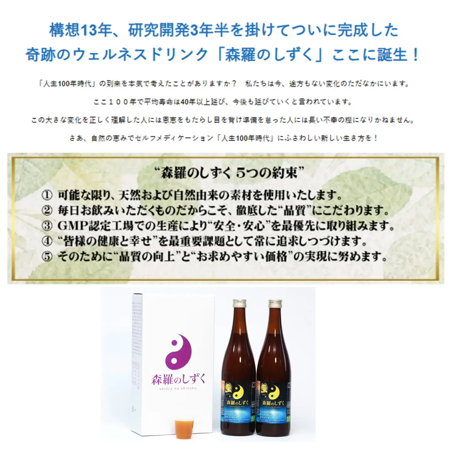 奇跡のウェルネスドリンク「森羅のしずく」