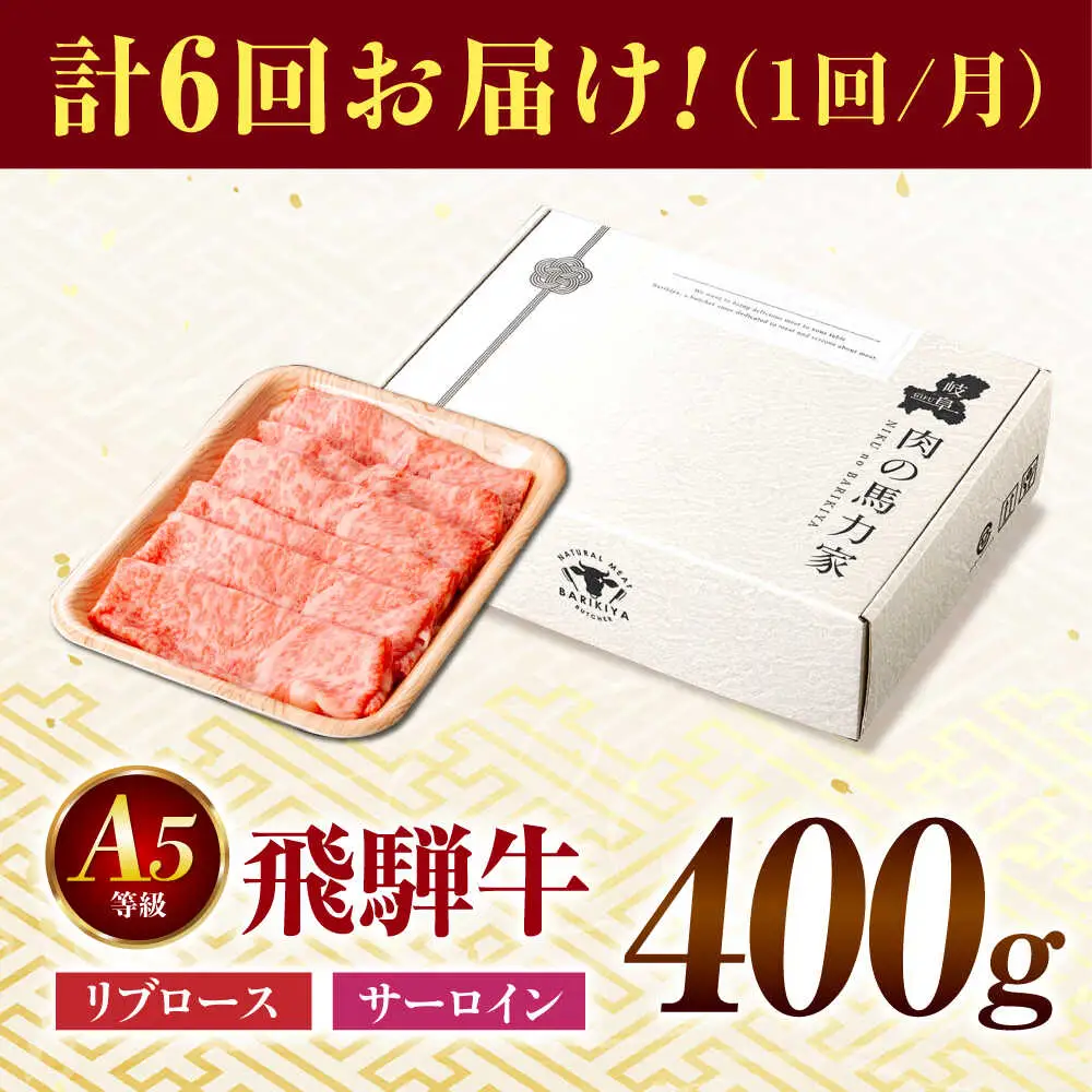 【6回定期便】飛騨牛サーロイン・リブロース 400g×1パック すき焼きしゃぶしゃぶ用肉 [AVBO022]