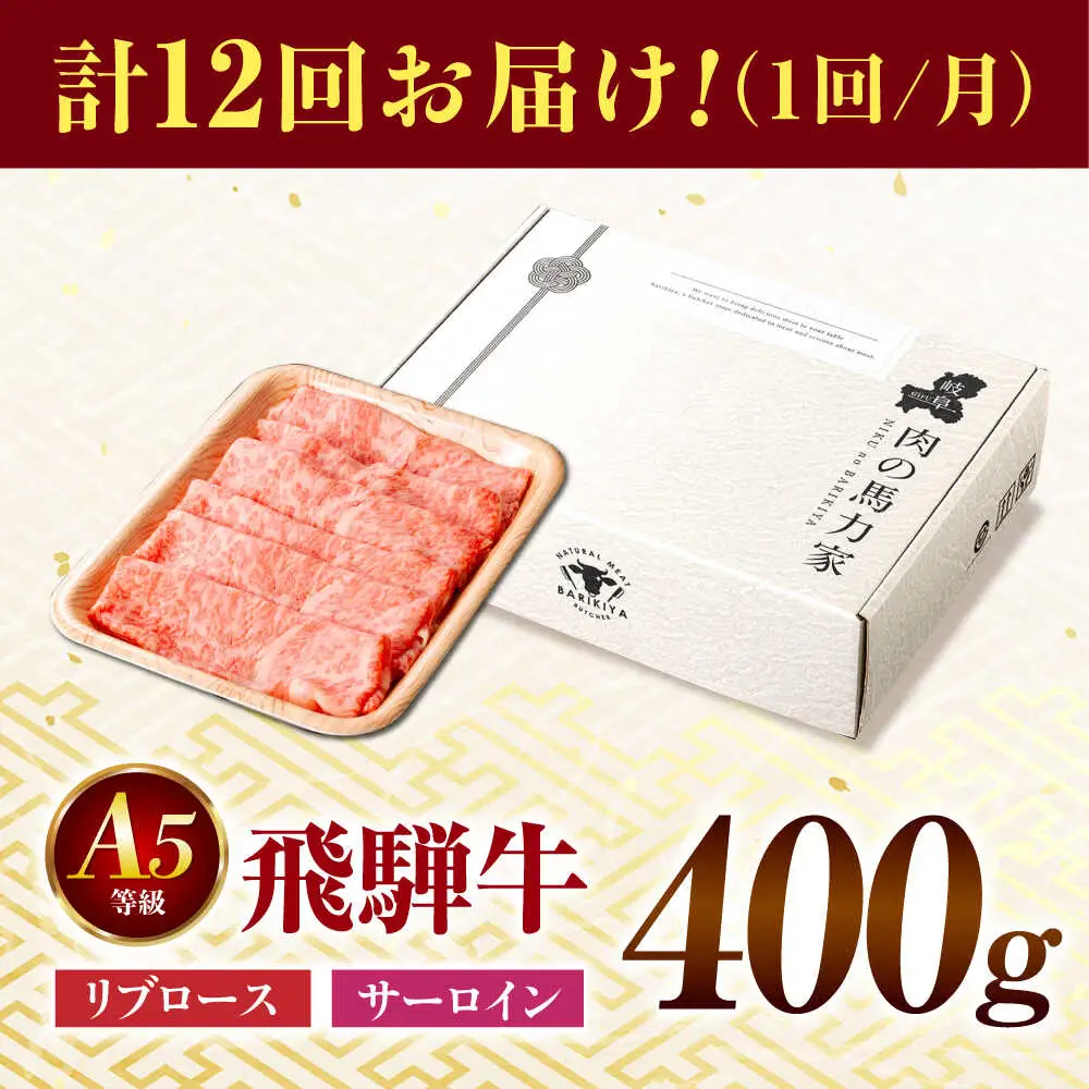 【12回定期便】飛騨牛サーロイン・リブロース 400g×1パック すき焼きしゃぶしゃぶ用肉 [AVBO023]