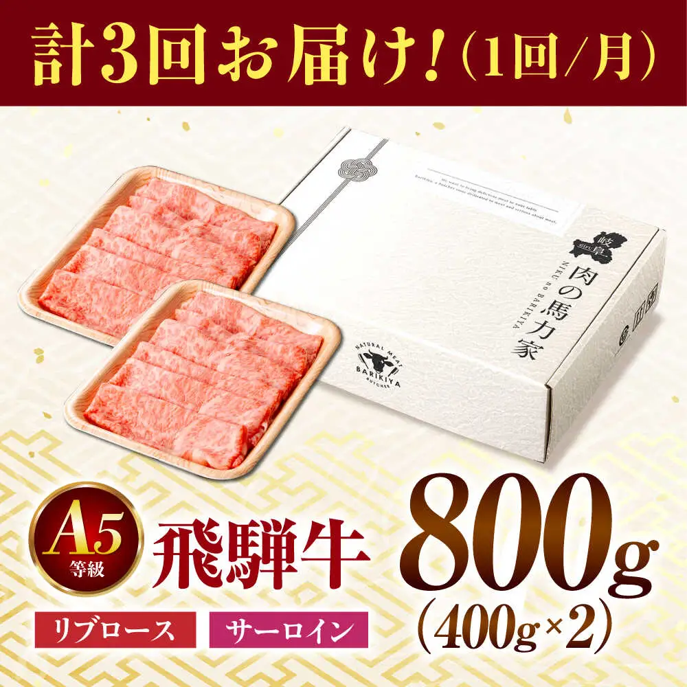 【3回定期便】飛騨牛サーロイン・リブロース 800g(400g×2パック) すき焼きしゃぶしゃぶ用肉 [AVBO024]