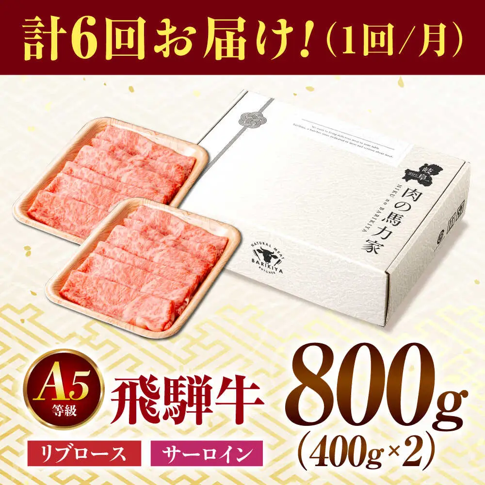 【6回定期便】飛騨牛サーロイン・リブロース 800g(400g×2パック) すき焼きしゃぶしゃぶ用肉 [AVBO025]