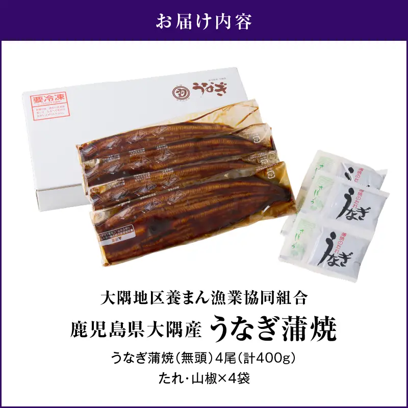 【 土用の丑の日特集 】【 期間限定 】 鹿児島県大隅産 うなぎ蒲焼 4尾（400g） KN007-023 うなぎ 鰻 魚 惣菜 総菜