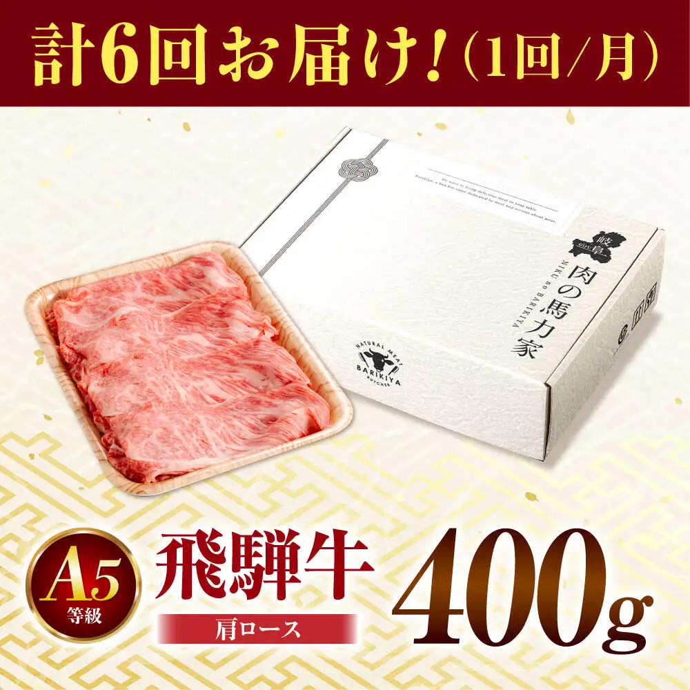【6回定期便】飛騨牛肩ロース 400g×1パック すき焼きしゃぶしゃぶ用肉 [AVBO031]