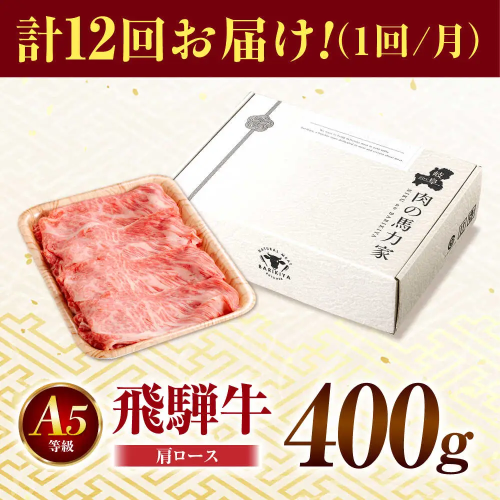 【12回定期便】飛騨牛肩ロース 400g×1パック すき焼きしゃぶしゃぶ用肉 [AVBO032]