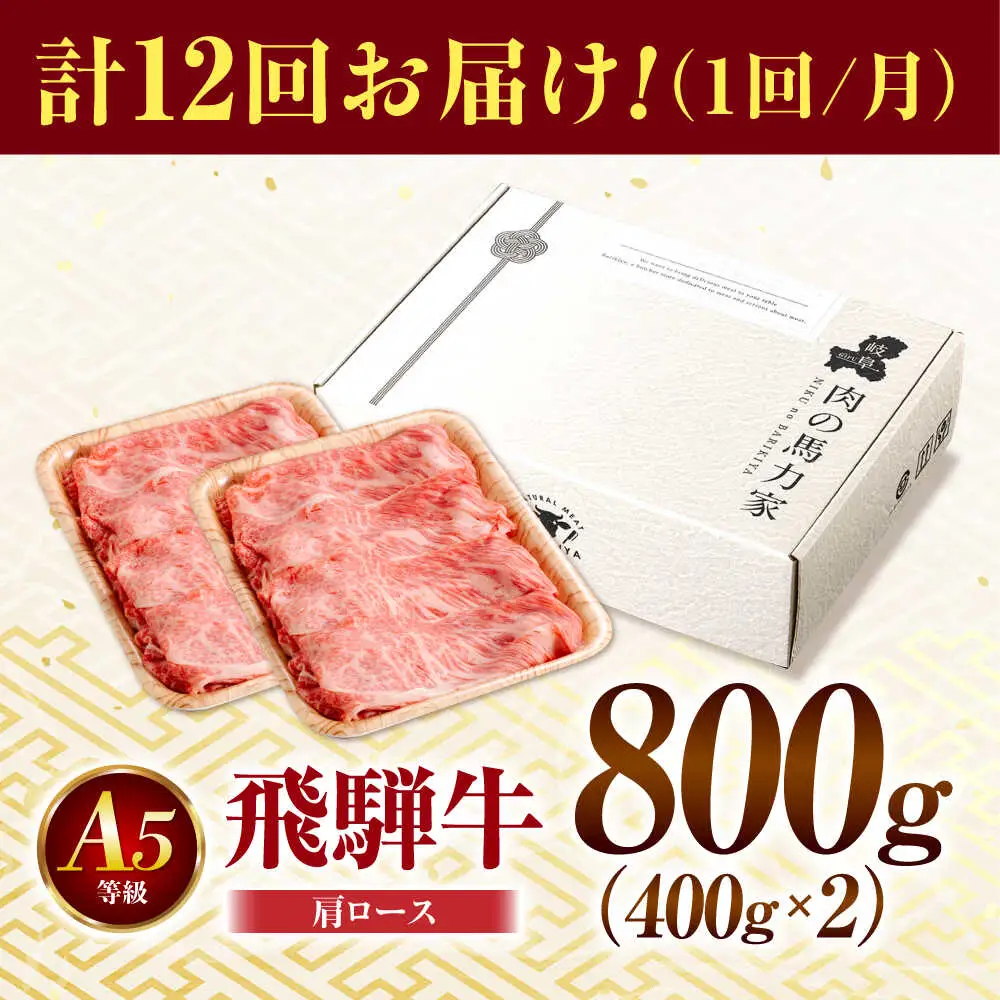 【12回定期便】飛騨牛肩ロース 800ｇ(400ｇ×2パック) すき焼きしゃぶしゃぶ用肉 [AVBO035]
