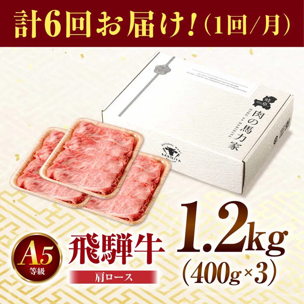 【6回定期便】飛騨牛肩ロース 1.2kg(400ｇ×3パック) すき焼きしゃぶしゃぶ用肉 [AVBO037]