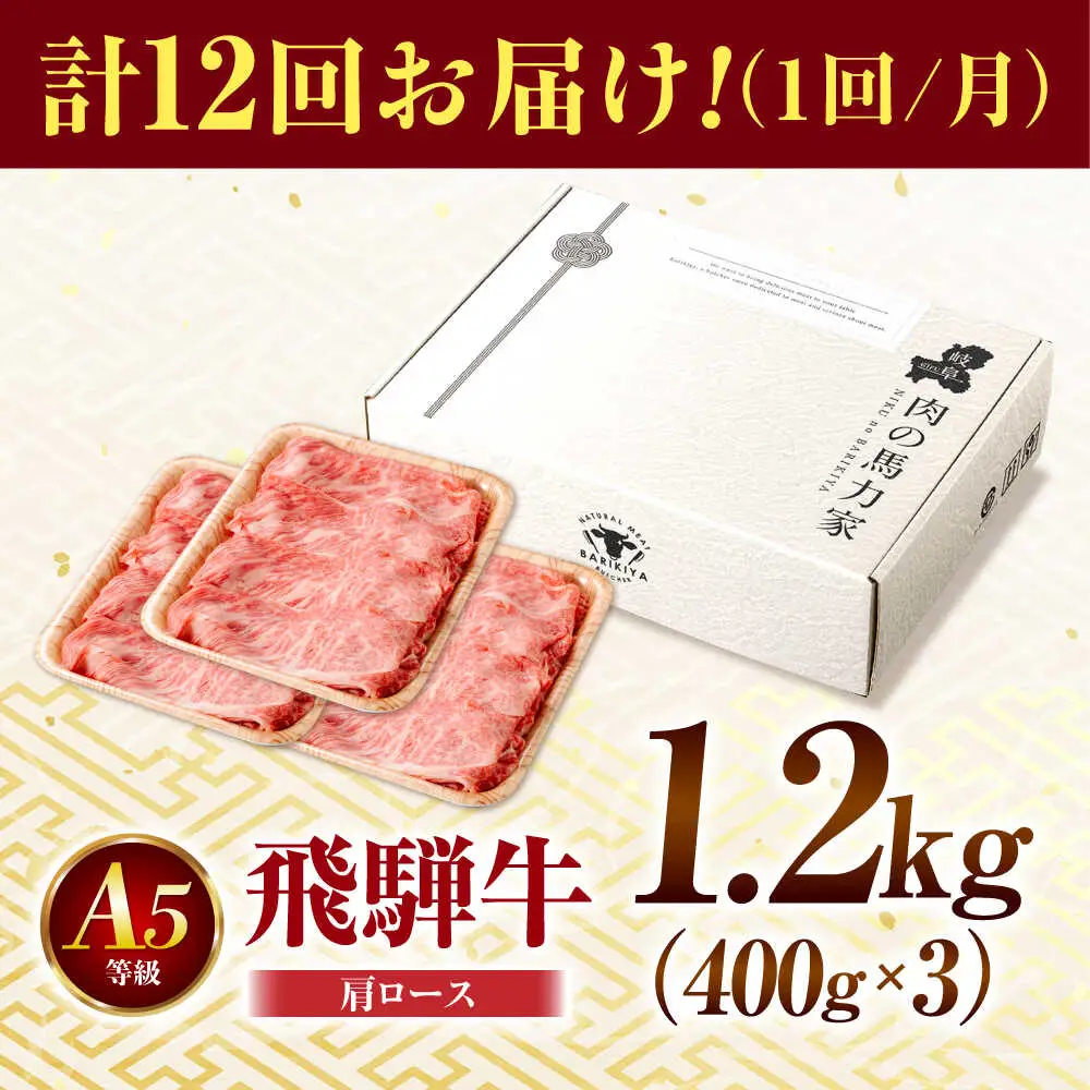 【12回定期便】飛騨牛肩ロース 1.2kg(400ｇ×3パック) すき焼きしゃぶしゃぶ用肉 [AVBO038]