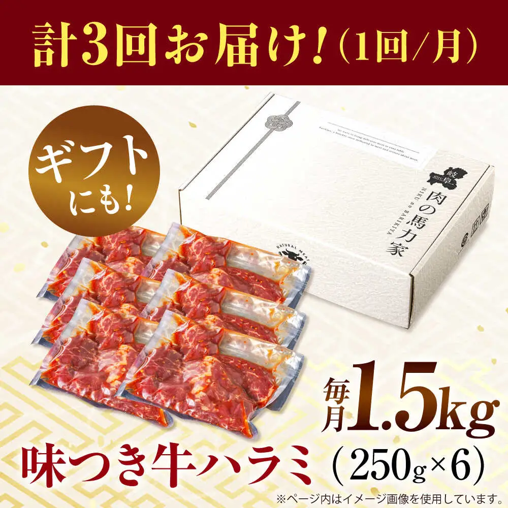 【3回定期便】【訳あり】味付けハラミ 1.5kg(250ｇ×6パック) [AVBO045]
