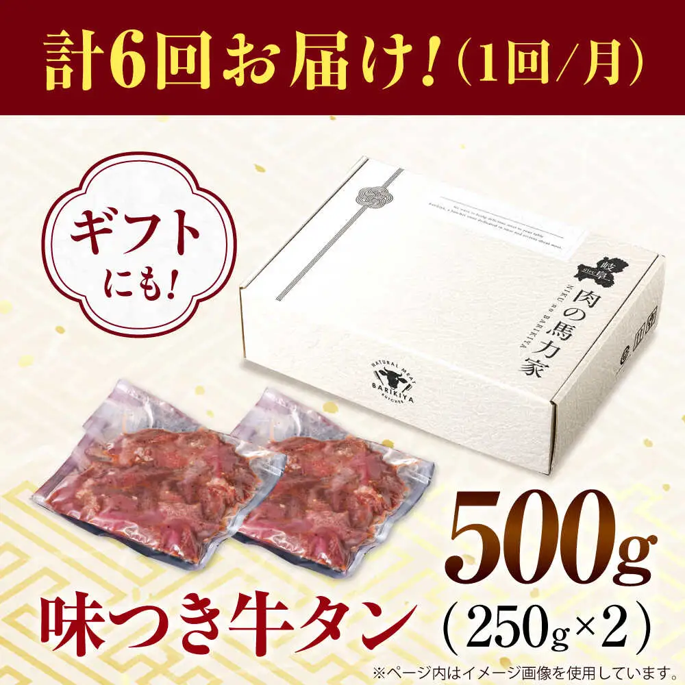 【6回定期便】【訳あり】味付け牛タン 500ｇ(250ｇ×2パック) [AVBO052]