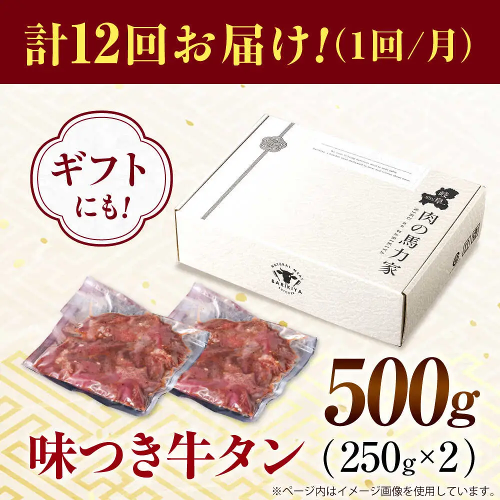 【12回定期便】【訳あり】味付け牛タン 500ｇ(250ｇ×2パック) [AVBO053]
