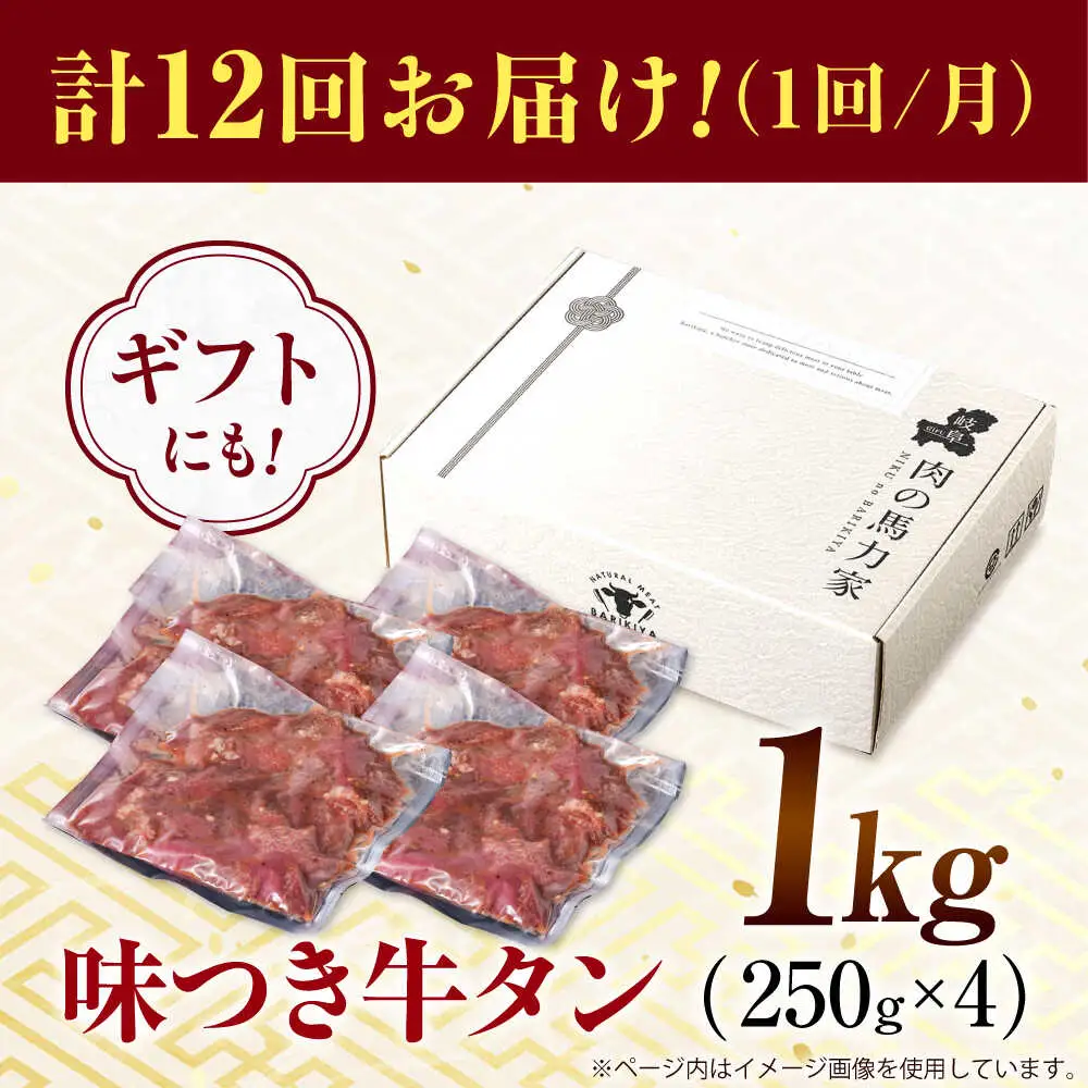 【12回定期便】【訳あり】味付け牛タン 1kg(250ｇ×4パック) [AVBO056]