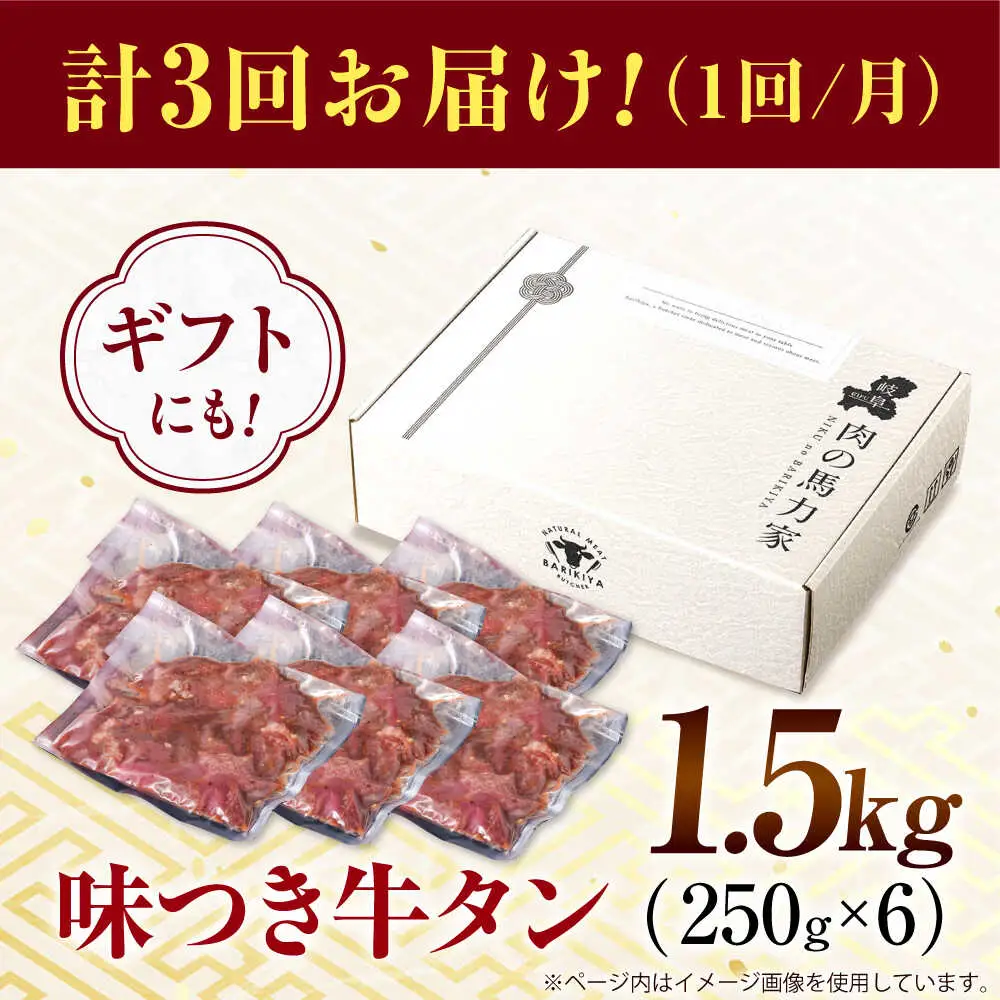 【3回定期便】【訳あり】味付け牛タン 1.5kg(250ｇ×6パック) [AVBO057]