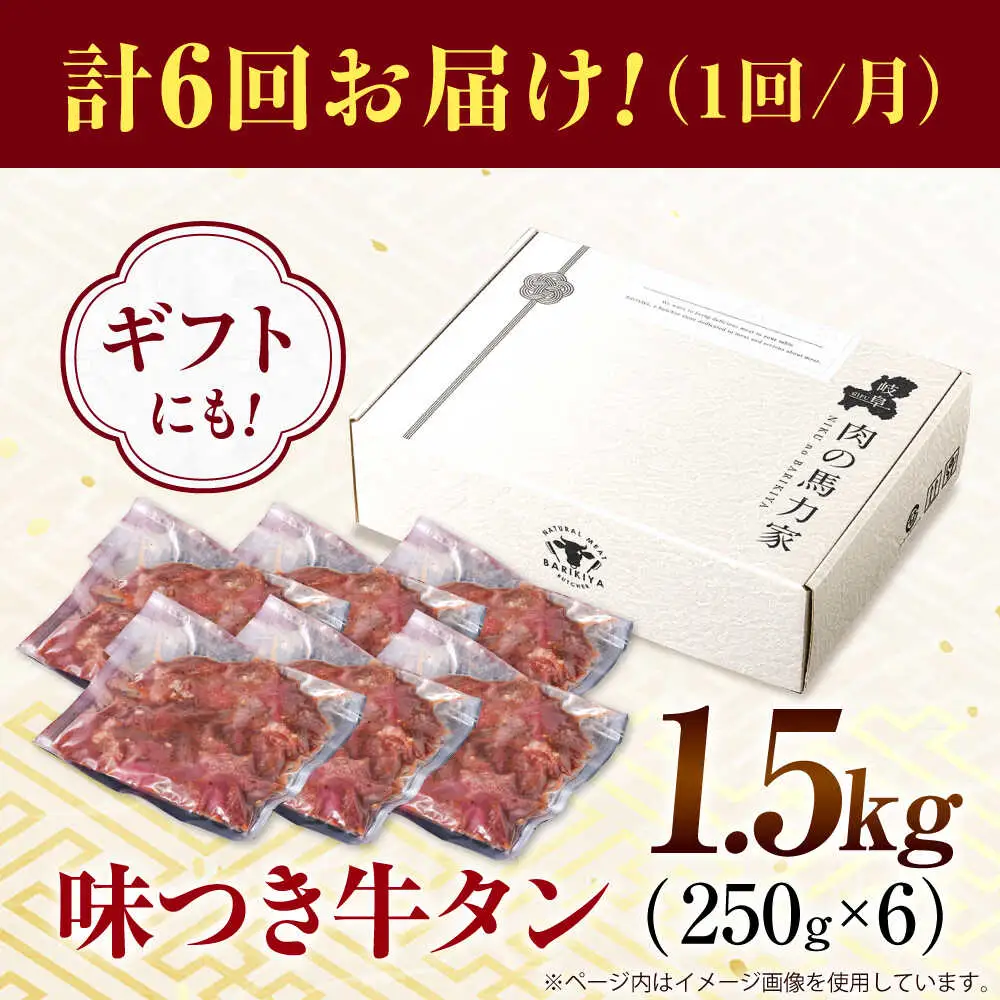 【6回定期便】【訳あり】味付け牛タン 1.5kg(250ｇ×6パック) [AVBO058]