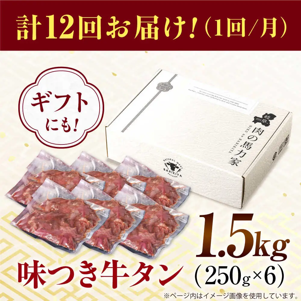 【12回定期便】【訳あり】味付け牛タン 1.5kg(250ｇ×6パック) [AVBO059]