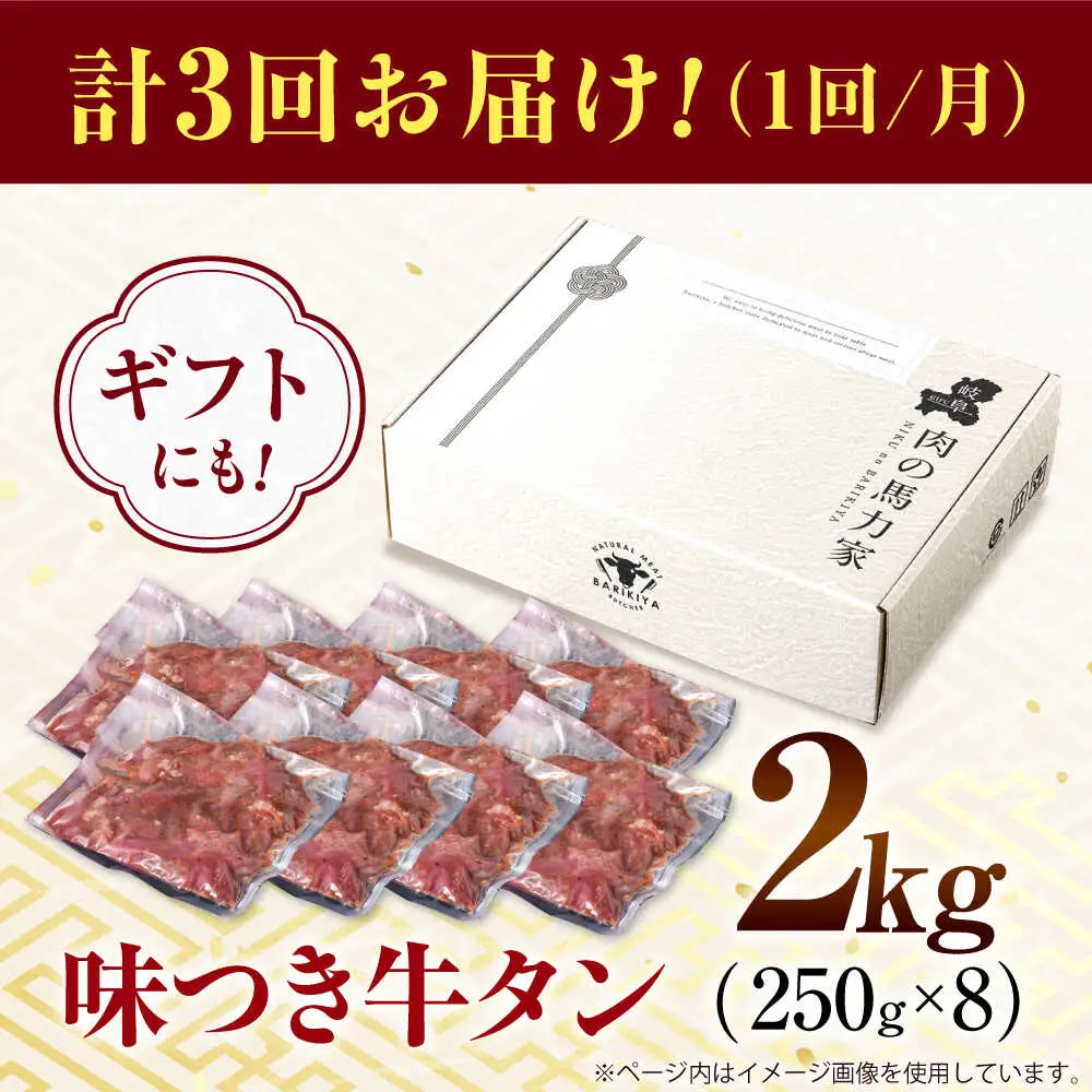 【3回定期便】【訳あり】味付け牛タン 2kg(250ｇ×8パック) [AVBO060]