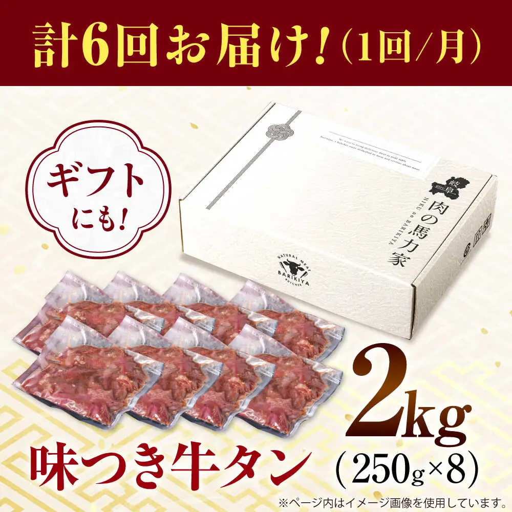 【6回定期便】【訳あり】味付け牛タン 2kg(250ｇ×8パック) [AVBO061]