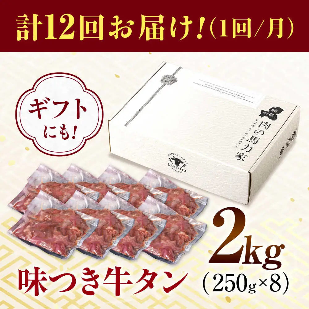 【12回定期便】【訳あり】味付け牛タン 2kg(250ｇ×8パック) [AVBO062]