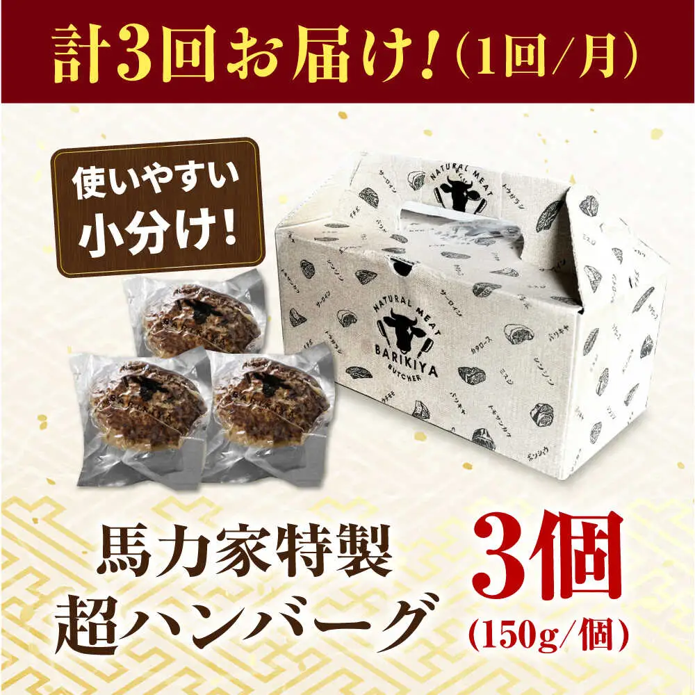 【3回定期便】超ハンバーグ ミニ 3個[AVBO063] おかず 定期便