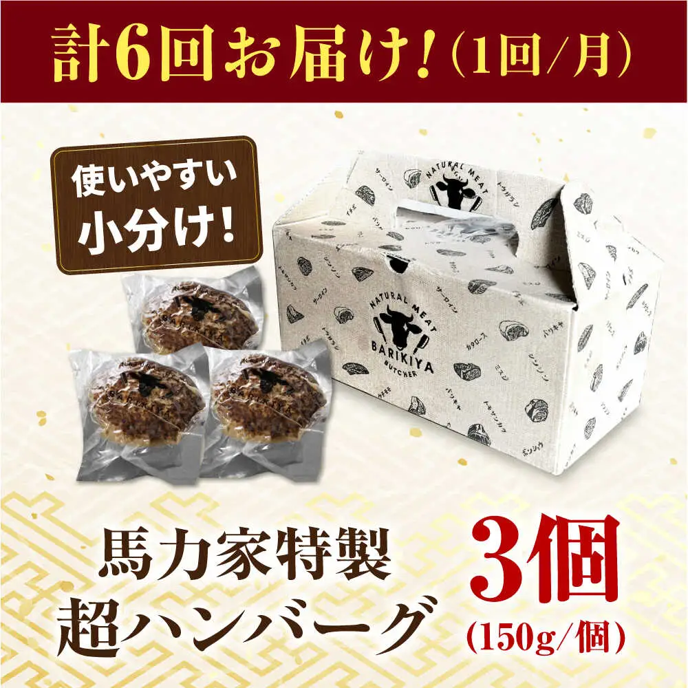 【6回定期便】超ハンバーグ ミニ 3個[AVBO064]ハンバーグ 定期便