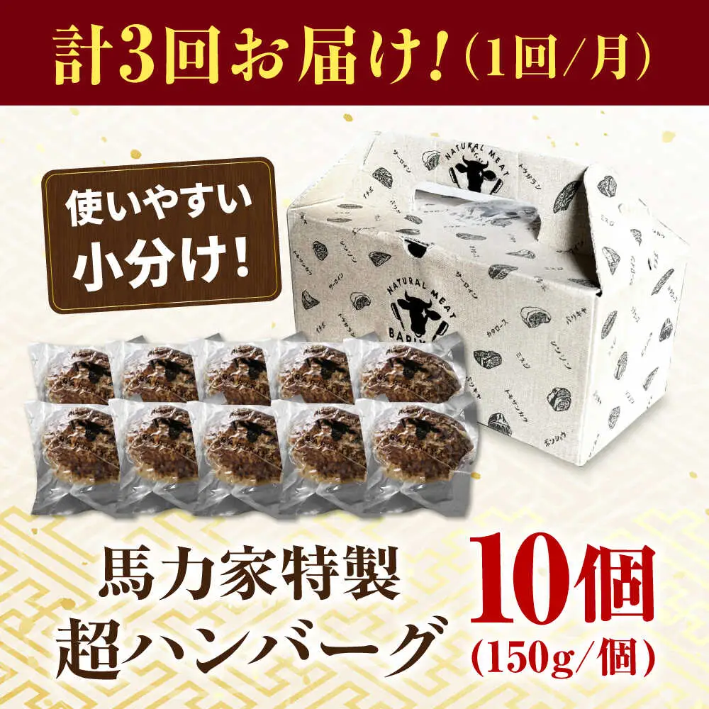 【3回定期便】超ハンバーグ ミニ 10個[AVBO069]おかず 定期便