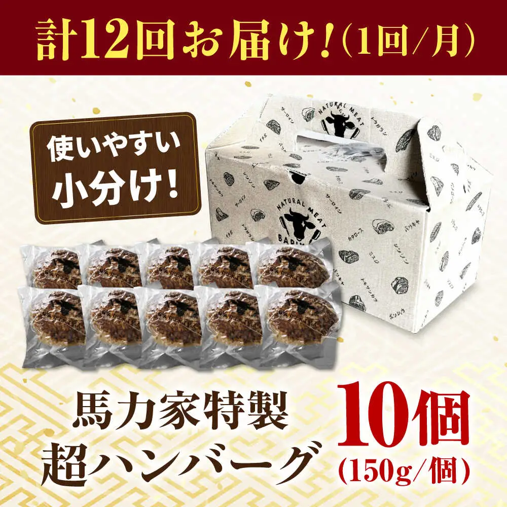 【12回定期便】超ハンバーグ ミニ 10個[AVBO071]牛肉 定期便