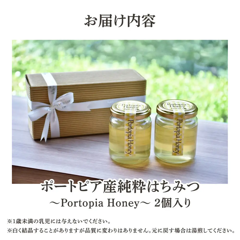 ポートピア産純粋はちみつ～Portopia Honey～【2個入り】