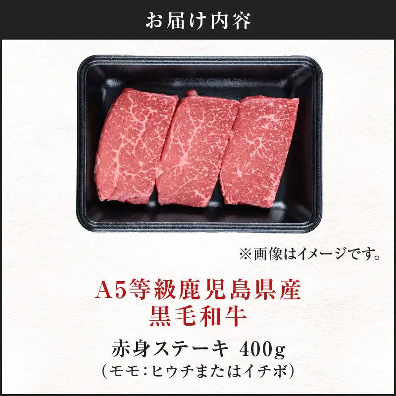 ＜お試し＞A5等級 鹿児島県産 黒毛和牛 赤身 ステーキ 400g K002-050_04 肉 牛肉 冷凍