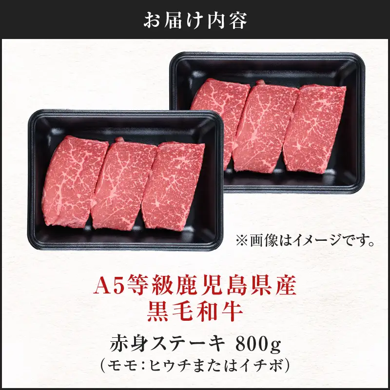 A5等級 鹿児島県産 黒毛和牛 赤身 ステーキ 800g K002-050_08 肉 牛肉 冷凍