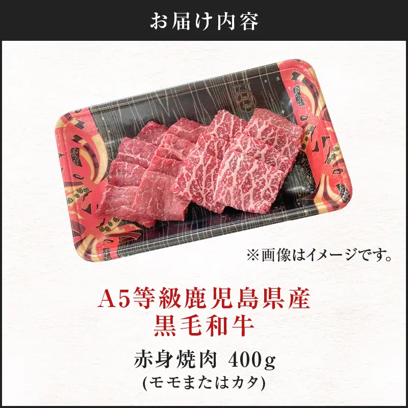 ＜お試し＞A5等級 鹿児島県産 黒毛和牛 赤身 焼肉 400g K002-051_04 肉 牛肉 冷凍