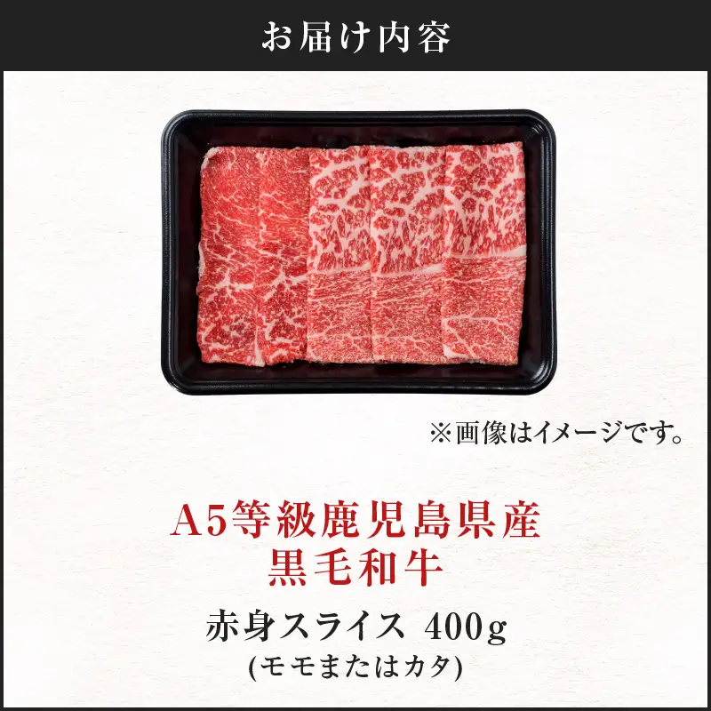 ＜お試し＞A5等級 鹿児島県産 黒毛和牛 赤身 スライス 400g K002-052_04 肉 牛肉 冷凍