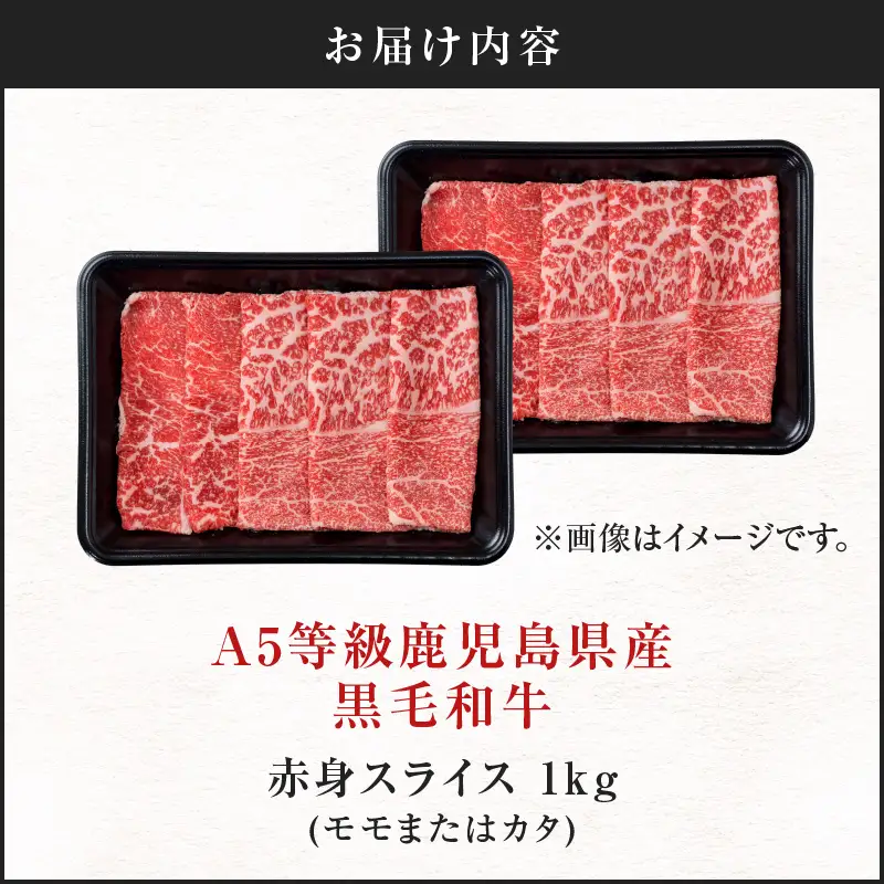 A5等級 鹿児島県産 黒毛和牛 赤身 スライス 1kg K002-052_10 肉 牛肉 冷凍