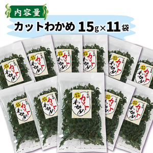 カットわかめ 15g×11袋 小分け ＼ わかめ ／
