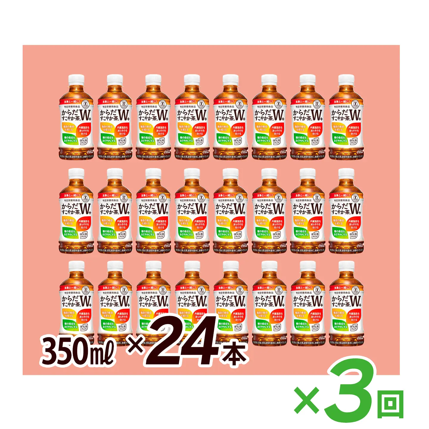 【3回定期便】 からだすこやか茶W+ 350mlPET_24本入り 1ケース｜ トクホ 特定保健用食品