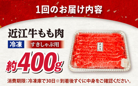 【全6回定期便】近江牛すきしゃぶ用もも肉400g [AQDB012] 近江牛 牛肉
