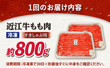 【全3回定期便】近江牛すきしゃぶ用もも肉800g [AQDB013] 近江牛 牛肉