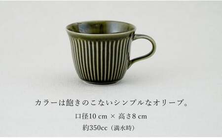 有田焼 しのぎゆるり マグカップ 2色ペア セット【皓洋窯】食器 手描き たっぷり オリーブ キャラメル ティータイム おしゃれ お家カフェ かわいい dl017